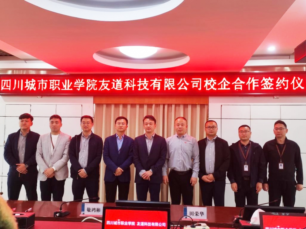 校企合作谋发展 携手共赢谱新篇——四川城市职业学院、友道科技有限公司校企合作签约仪式圆满成功